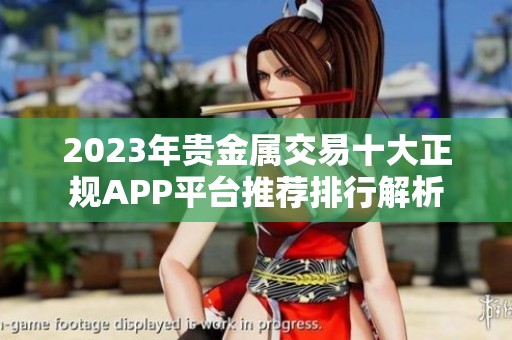 2023年贵金属交易十大正规APP平台推荐排行解析