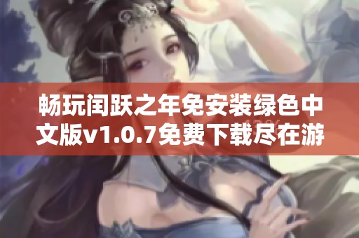 畅玩闰跃之年免安装绿色中文版v1.0.7免费下载尽在游侠网