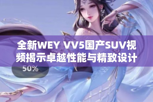 全新WEY VV5国产SUV视频揭示卓越性能与精致设计