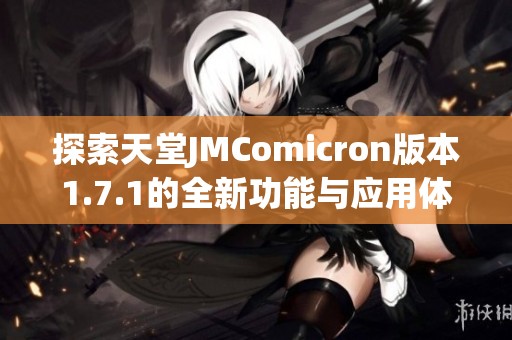 探索天堂JMComicron版本1.7.1的全新功能与应用体验