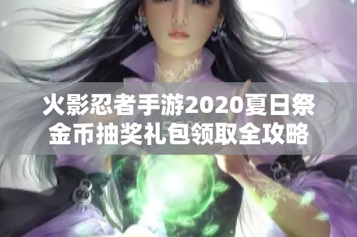 火影忍者手游2020夏日祭金币抽奖礼包领取全攻略