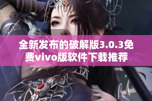 全新发布的破解版3.0.3免费vivo版软件下载推荐