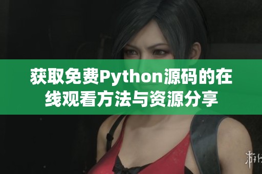 获取免费Python源码的在线观看方法与资源分享