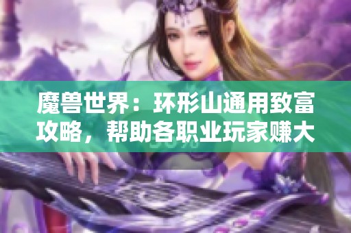 魔兽世界：环形山通用致富攻略，帮助各职业玩家赚大钱