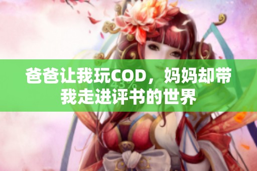 爸爸让我玩COD，妈妈却带我走进评书的世界