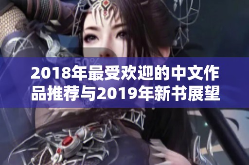 2018年最受欢迎的中文作品推荐与2019年新书展望