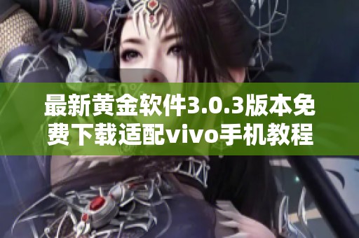 最新黄金软件3.0.3版本免费下载适配vivo手机教程