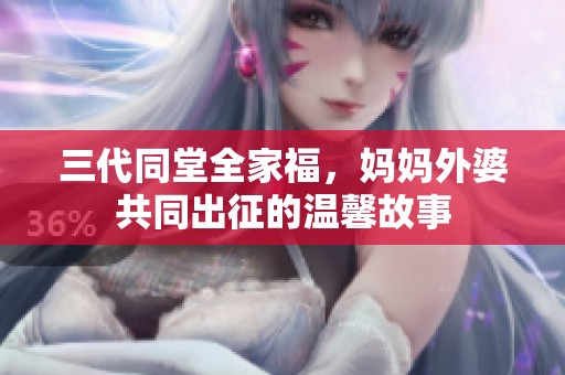 三代同堂全家福，妈妈外婆共同出征的温馨故事