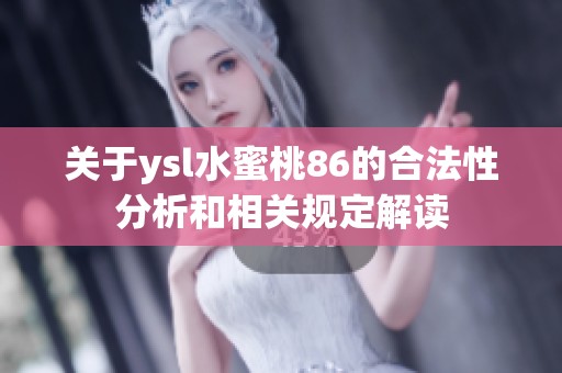 关于ysl水蜜桃86的合法性分析和相关规定解读