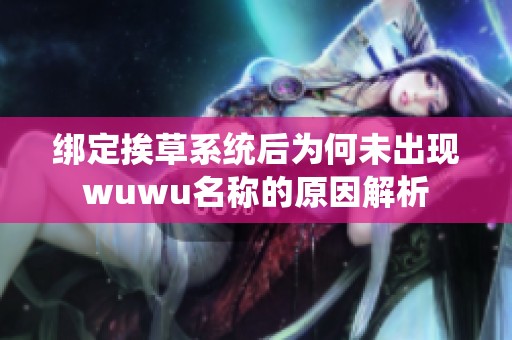 绑定挨草系统后为何未出现wuwu名称的原因解析