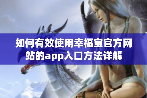 如何有效使用幸福宝官方网站的app入口方法详解