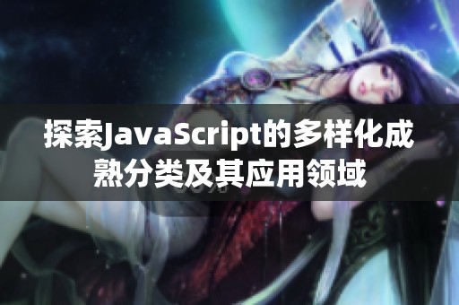 探索JavaScript的多样化成熟分类及其应用领域