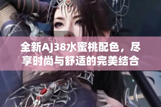 全新AJ38水蜜桃配色，尽享时尚与舒适的完美结合