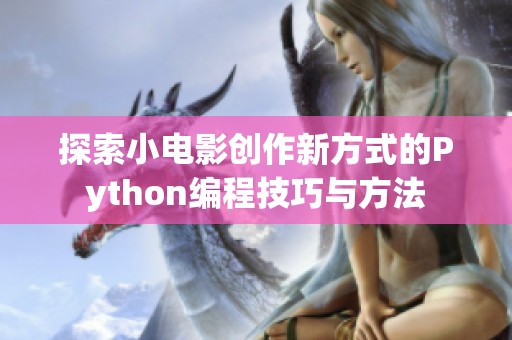 探索小电影创作新方式的Python编程技巧与方法