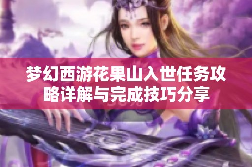 梦幻西游花果山入世任务攻略详解与完成技巧分享