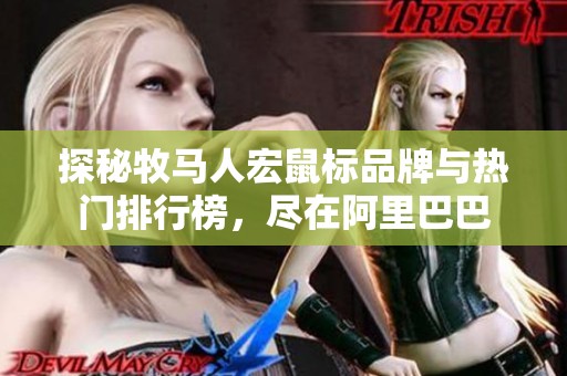 探秘牧马人宏鼠标品牌与热门排行榜，尽在阿里巴巴