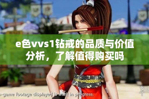 e色vvs1钻戒的品质与价值分析，了解值得购买吗