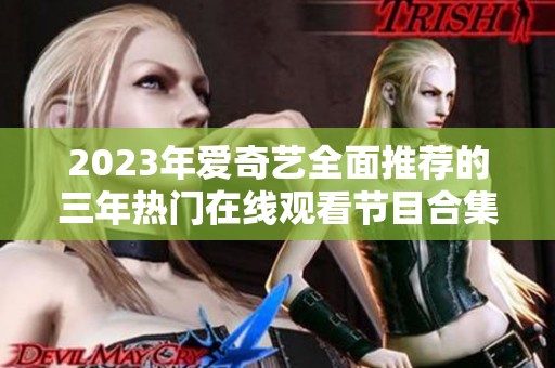 2023年爱奇艺全面推荐的三年热门在线观看节目合集