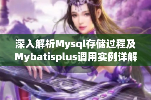 深入解析Mysql存储过程及Mybatisplus调用实例详解