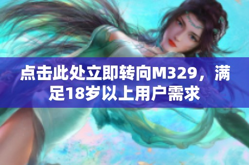 点击此处立即转向M329，满足18岁以上用户需求