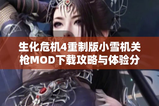 生化危机4重制版小雪机关枪MOD下载攻略与体验分享