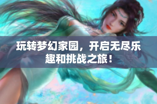 玩转梦幻家园，开启无尽乐趣和挑战之旅！