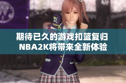 期待已久的游戏扣篮复归 NBA2K将带来全新体验