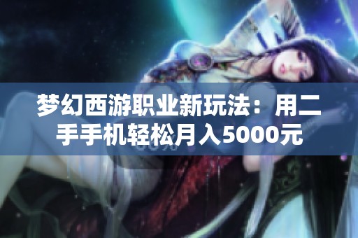 梦幻西游职业新玩法：用二手手机轻松月入5000元