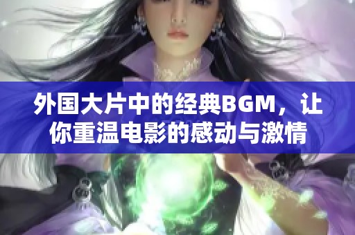 外国大片中的经典BGM，让你重温电影的感动与激情