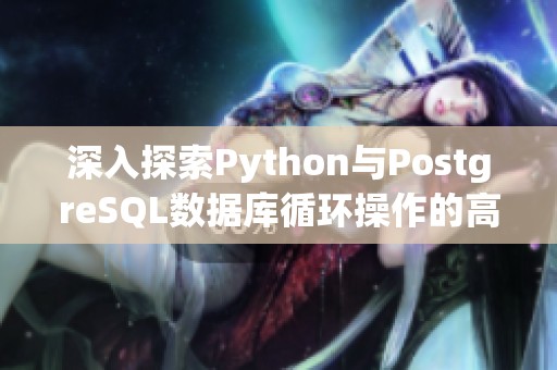 深入探索Python与PostgreSQL数据库循环操作的高级应用技巧