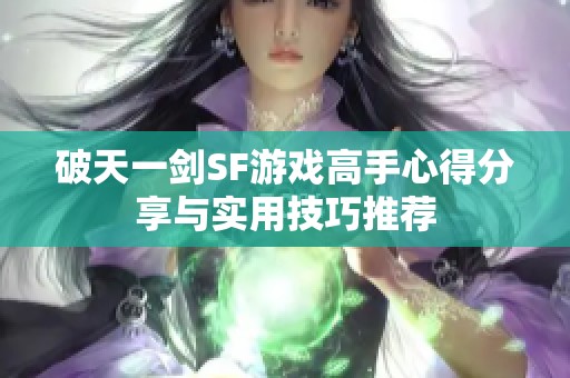 破天一剑SF游戏高手心得分享与实用技巧推荐