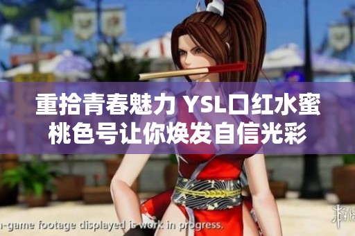 重拾青春魅力 YSL口红水蜜桃色号让你焕发自信光彩