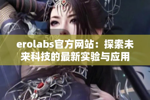 erolabs官方网站：探索未来科技的最新实验与应用