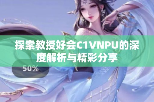 探索教授好会C1VNPU的深度解析与精彩分享