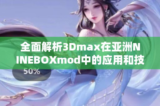 全面解析3Dmax在亚洲NINEBOXmod中的应用和技巧分享