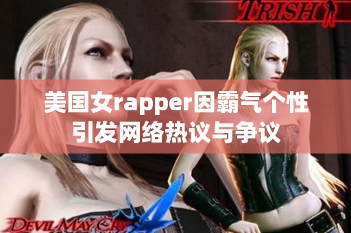 美国女rapper因霸气个性引发网络热议与争议