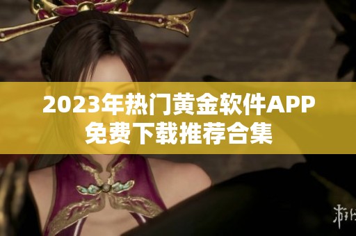 2023年热门黄金软件APP免费下载推荐合集