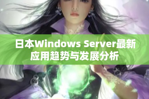 日本Windows Server最新应用趋势与发展分析