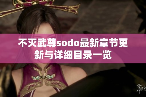 不灭武尊sodo最新章节更新与详细目录一览