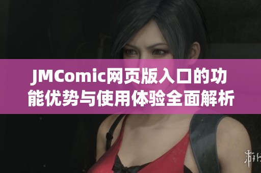 JMComic网页版入口的功能优势与使用体验全面解析