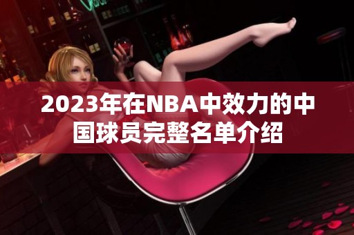 2023年在NBA中效力的中国球员完整名单介绍