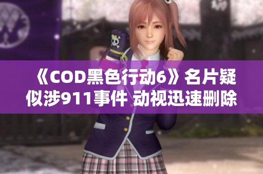 《COD黑色行动6》名片疑似涉911事件 动视迅速删除该内容