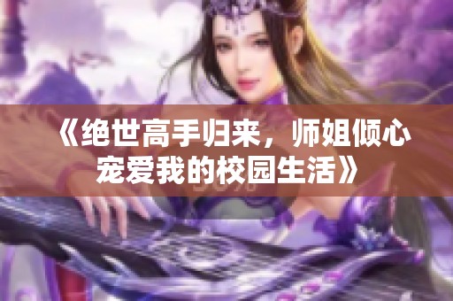 《绝世高手归来，师姐倾心宠爱我的校园生活》