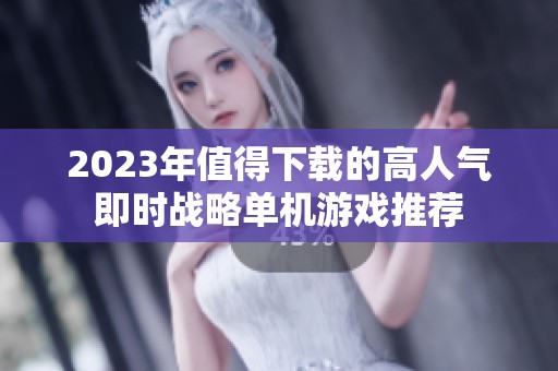 2023年值得下载的高人气即时战略单机游戏推荐