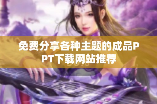 免费分享各种主题的成品PPT下载网站推荐