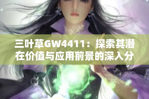 三叶草GW4411：探索其潜在价值与应用前景的深入分析