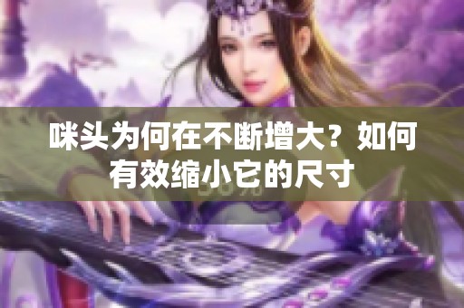 咪头为何在不断增大？如何有效缩小它的尺寸