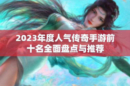 2023年度人气传奇手游前十名全面盘点与推荐