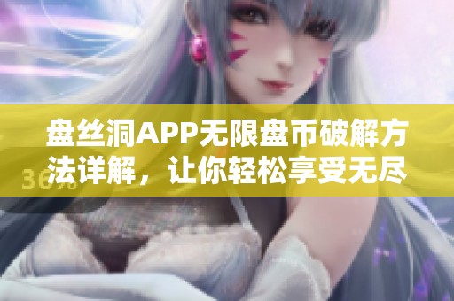 盘丝洞APP无限盘币破解方法详解，让你轻松享受无尽福利