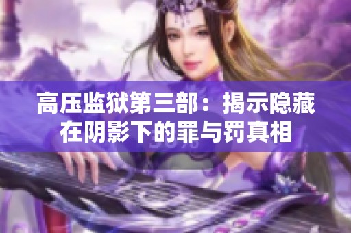 高压监狱第三部：揭示隐藏在阴影下的罪与罚真相